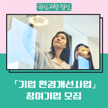 정선여성새로일하기센터 「기업 환경개선사업」 참여기업 모집