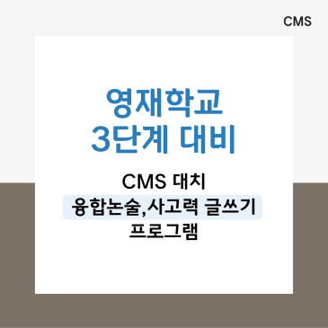 [입시관] 영재학교 캠프대비 글쓰기 특강 안내 RSS 대표 이미지