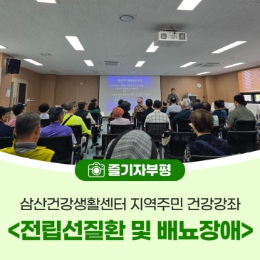 삼산건강생활지원센터 지역주민 건강강좌 전립선질환 및 배뇨장애