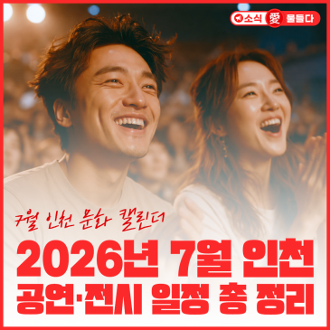 인천 7월 공연·전시 일정｜가볼 만한 문화행사 총정리