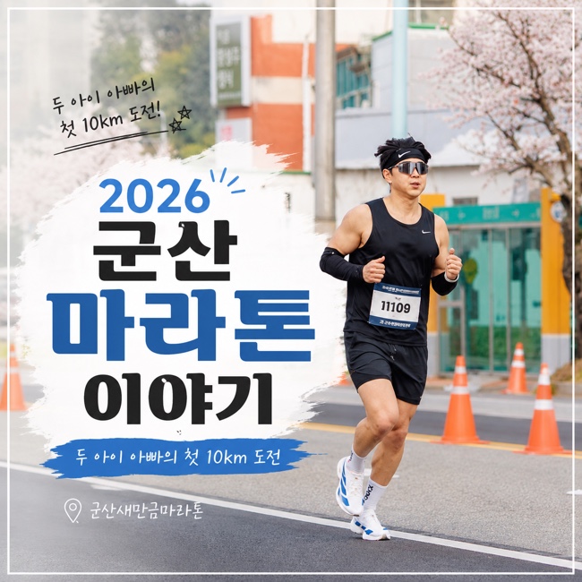 2026 군산새만금마라톤 10km 후기 | 두 아이 아빠의 첫 완주 도전