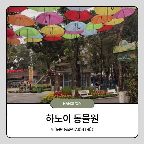[아이랑] 하노이_"투레공원 동물원" (Vườn Thú )