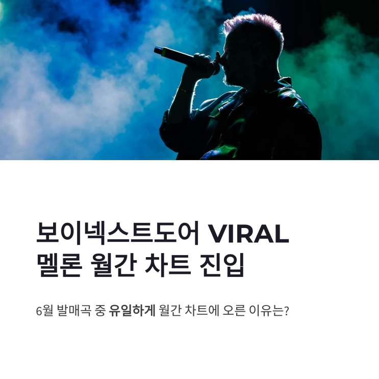 보이넥스트도어 VIRAL 멜론 월간 차트 진입 이유와 정통 K팝...