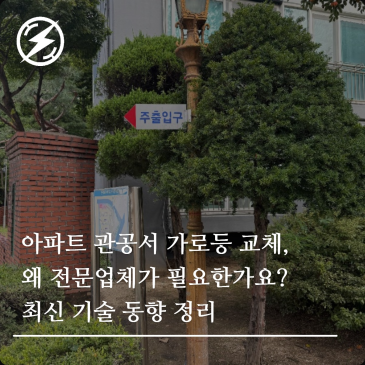 아파트·관공서 가로등 교체, 왜 전문업체가 필요한가요? 최신 기술 동향 정리