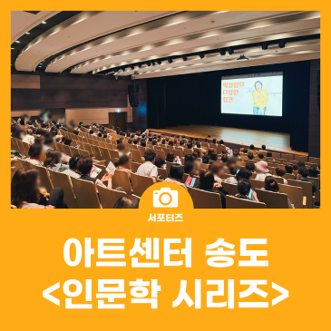 아트센터 송도 인문학 시리즈
