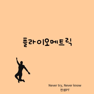 플라이오메트릭(Plyometric) 네이버 블로그 대표 이미지