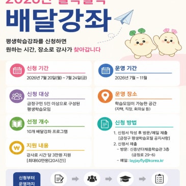 2026년 길목골목 배달강좌 하반기 신청 모집 안내
