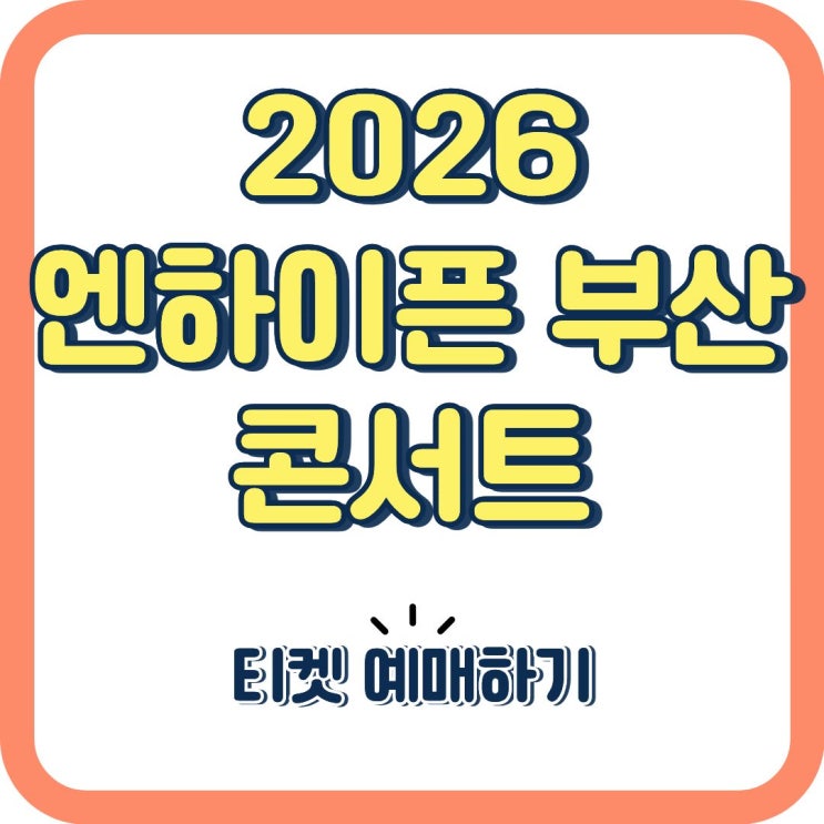 2026 엔하이픈 부산 콘서트 일정 및 티켓 예매 총정리!