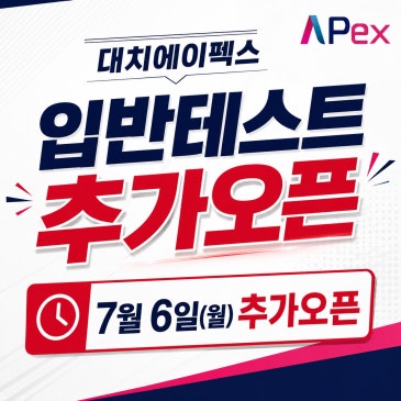 [대치에이펙스] 7월 입테 마감 추가오픈! RSS 대표 이미지
