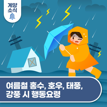 여름철 침수·호우·태풍·강풍 시 행동요령
