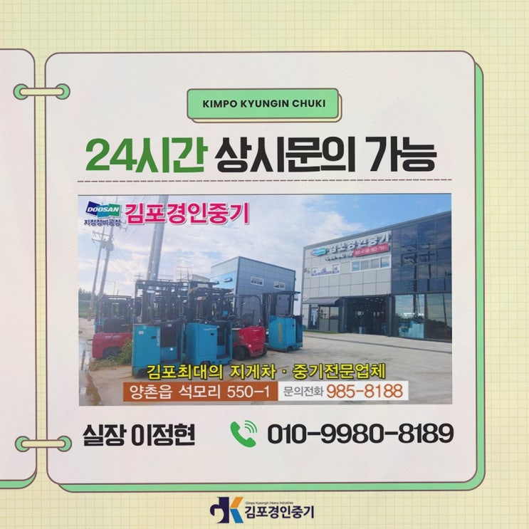 [시설담당자리뷰] 일산지게차대여, 김포 접근성+정비 신뢰로 라인업 완성