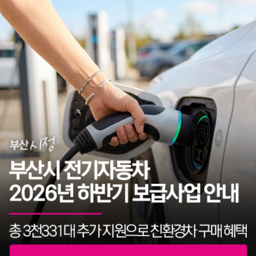 부산시 전기자동차 2026년 하반기 보급사업 안내 | 총 3천331대 추가 지원으로 친환경차 구매 혜택을 전해드립니다