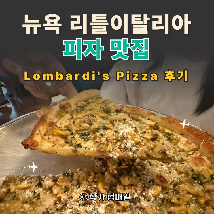 뉴욕 롬바디스 피자 후기｜현금만 받는 뉴욕 최초 피자집, 조개피자....