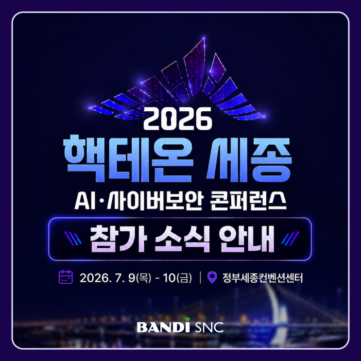 2026 핵테온 세종 AI·사이버보안 콘퍼런스 참가｜정부세종컨벤션센터에서 반디에스앤씨를 만나보세요!
