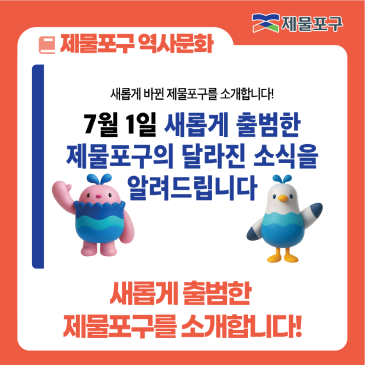 새롭게 출범한 제물포구를 소개합니다!