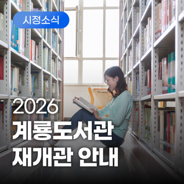 계룡도서관 재개관 안내, 리모델링