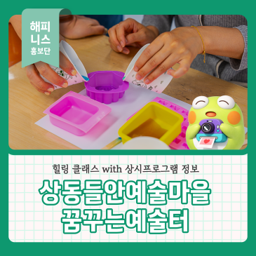 상동 들안예술마을 꿈꾸는예술터 힐링 클래스 with 예약 없이 가능한 상시프로그램 정보