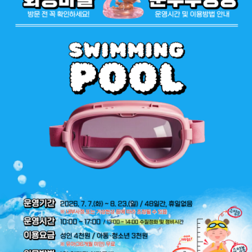 ‍♀️ 올여름 시원하게 즐기세요! 화랑마을 문무수영장 이용 안내