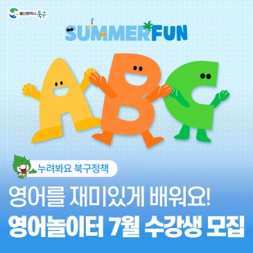 북구 영어놀이터 7월 수강생 모집