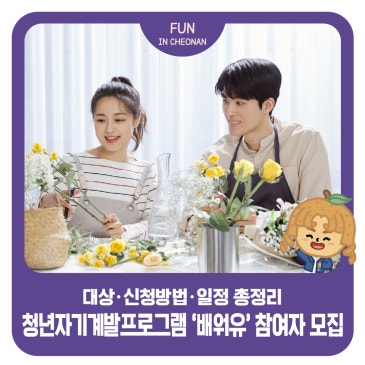 2026 청년 자기계발 프로그램 ‘배워유(불당)’ 참여자 모집 ― 대상·신청방법·일정 총정리