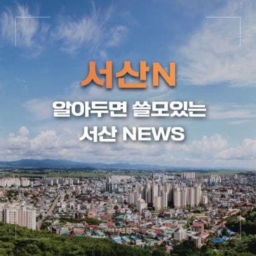 서산N – 알아두면 쓸모있는 서산 NEWS