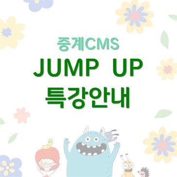 [중계CMS] 여름학기 점프업 특강 안내 RSS 대표 이미지