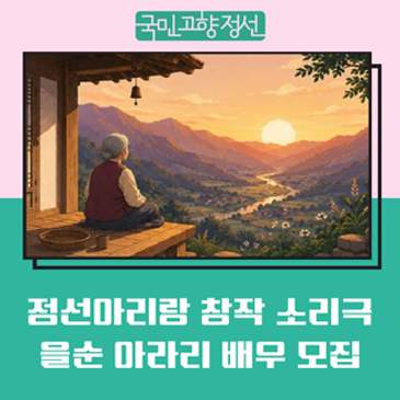 당신의 삶이 무대가 됩니다! 을순 아라리 주민배우 모집