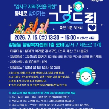 동네로 찾아가는 그냥드림 안내