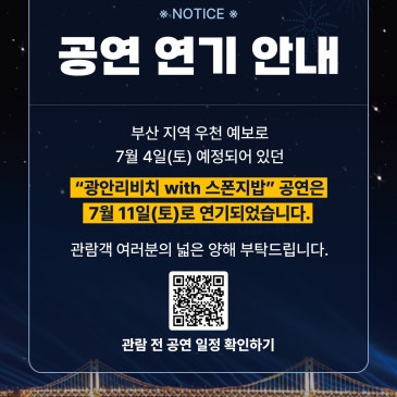 「광안리 M 드론라이트쇼」7월 4일(토) "광안리비치 with 스폰지밥" 공연 연기 안내