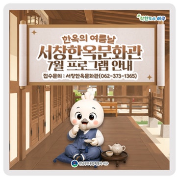 한옥의 여름을 즐기다! 서창한옥문화관 7월 프로그램 안내