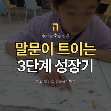 중계동 초등 영어, 스스로 말문이 트이는 아이들의 3단계 성장기 RSS 대표 이미지