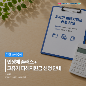 민생에 플러스+ 고유가 피해지원금 신청 안내