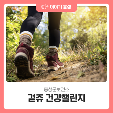 홍성군보건소 걷쥬건강챌린지