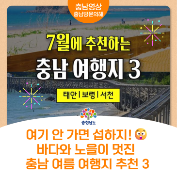 7월 여행 여기 빼면 손해에요! 충남 여름 여행 추천 3