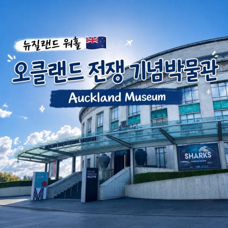 뉴질랜드 오클랜드 가볼만한곳 : 오클랜드 전쟁 기념박물관 / Auckland....