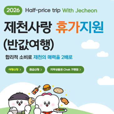 [제천여행] 제천 여행 비용이 절반으로? 제천사랑 휴가지원 반값여행 후기 및 환급 신청 방법