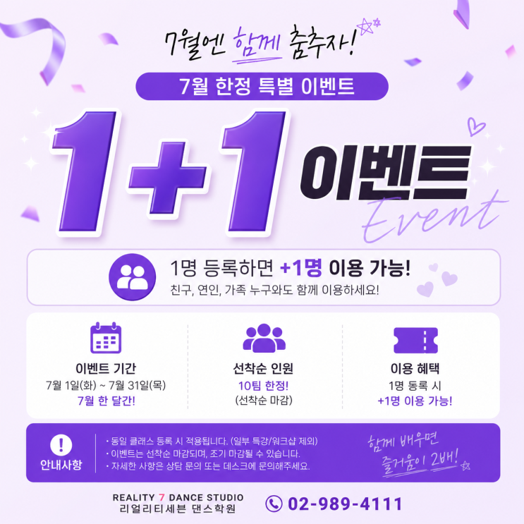 강북댄스학원 7월 이벤트｜친구와 함께 배우는 1+1 특별 이벤트