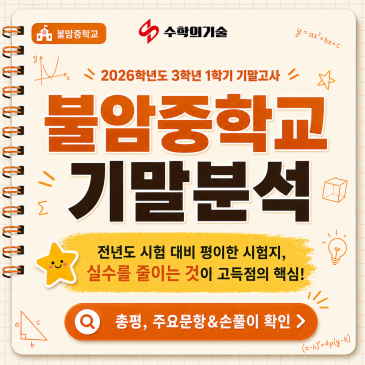 2026 불암중학교 3학년 1학기 기말고사 수학 시험지 분석 RSS 대표 이미지