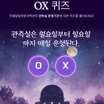 인천 옹진군 자월도 자월달빛천문과학관 이용 안내 및 방문예약 소개