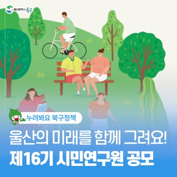 울산의 미래를 함께 그려요! 제16기 시민연구원 공모