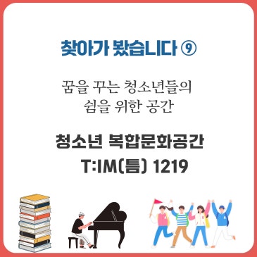 찾아가 봤습니다⑨ 청소년 복합문화공간 T:IM 1219