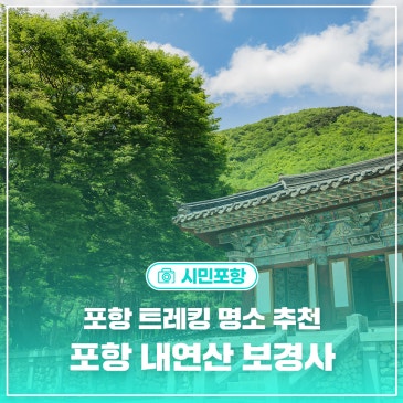 포항 트레킹 명소 내연산 보경사 대중교통으로 가는 법! (ft. 등산코스, 소금강 전망대)
