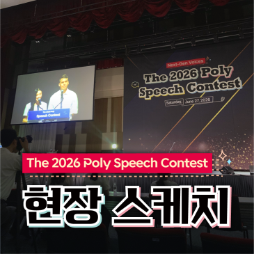 2026 Poly Speech Contest 폴리어학원 스피치 콘테스트 현장 스케치 RSS 대표 이미지