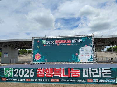 26.06.21 참행복나눔마라톤 청소대행 후기｜상암 평화의광장 행사장 환경관리
