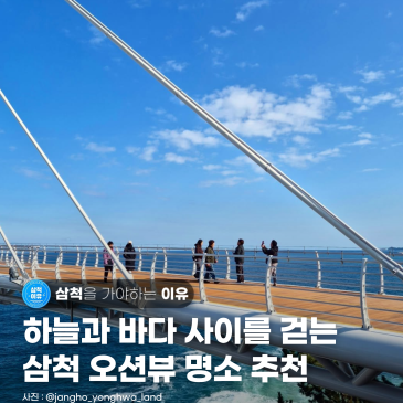 [강원도 삼척] 푸른 바다가 매력적인 삼척 파노라마 오션뷰 명소 추천