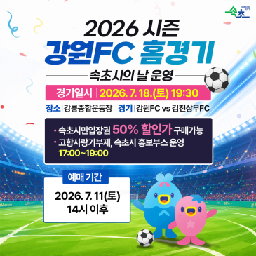 2026 시즌 강원FC 홈경기 '속초시의 날' 운영 ⚽
