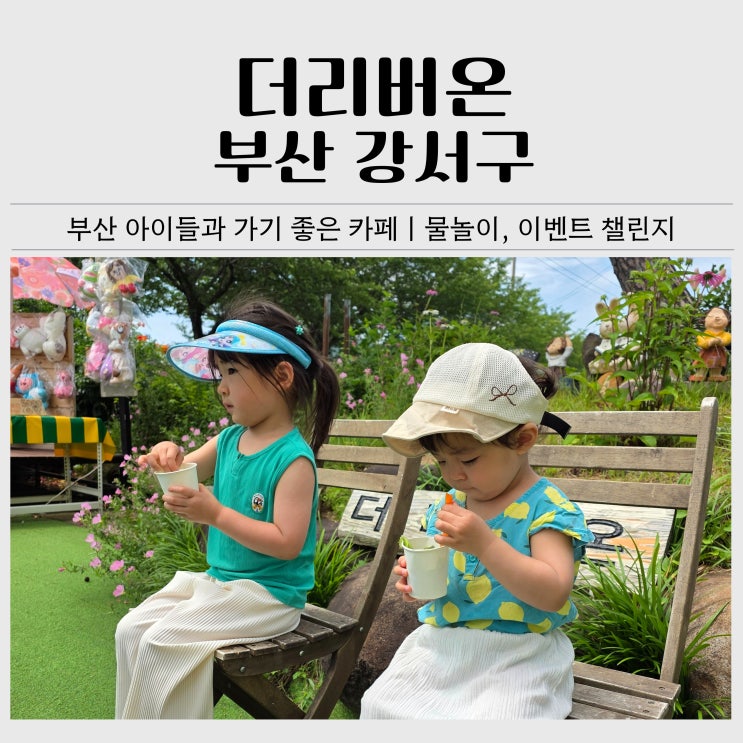 부산 아이와 가볼만한곳ㅣ강서구 카페 '더리버온' 물놀이, 주차...
