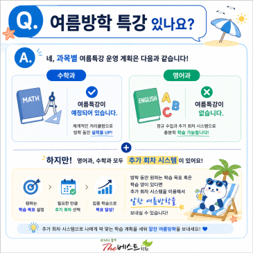 더베스트학원] 여름방학 학습 안내 / 부족한 영역 보완부터 2학기 내신 대비까지 / 중계동 은행사거리 영어, 수학학원 RSS 대표 이미지