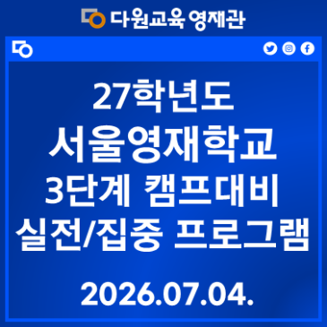 27 서울영재학교 3단계 캠프대비 실전/집중 프로그램 RSS 대표 이미지