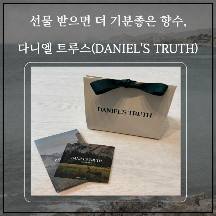 선물 받으면 더 기분좋은 향수,다니엘 트루스(DANIEL'S TRUTH)